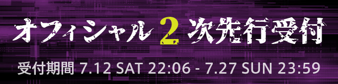 オフィシャル2次先行受付