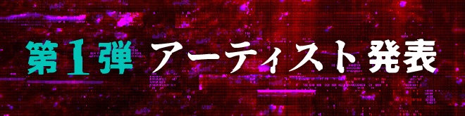 第一弾アーティスト発表