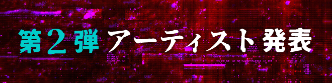 第2弾アーティスト発表