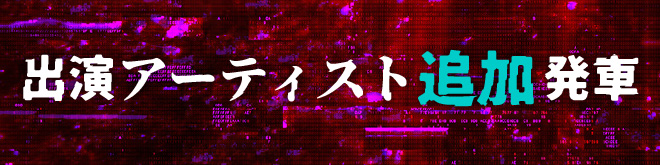 出演アーティスト追加発車