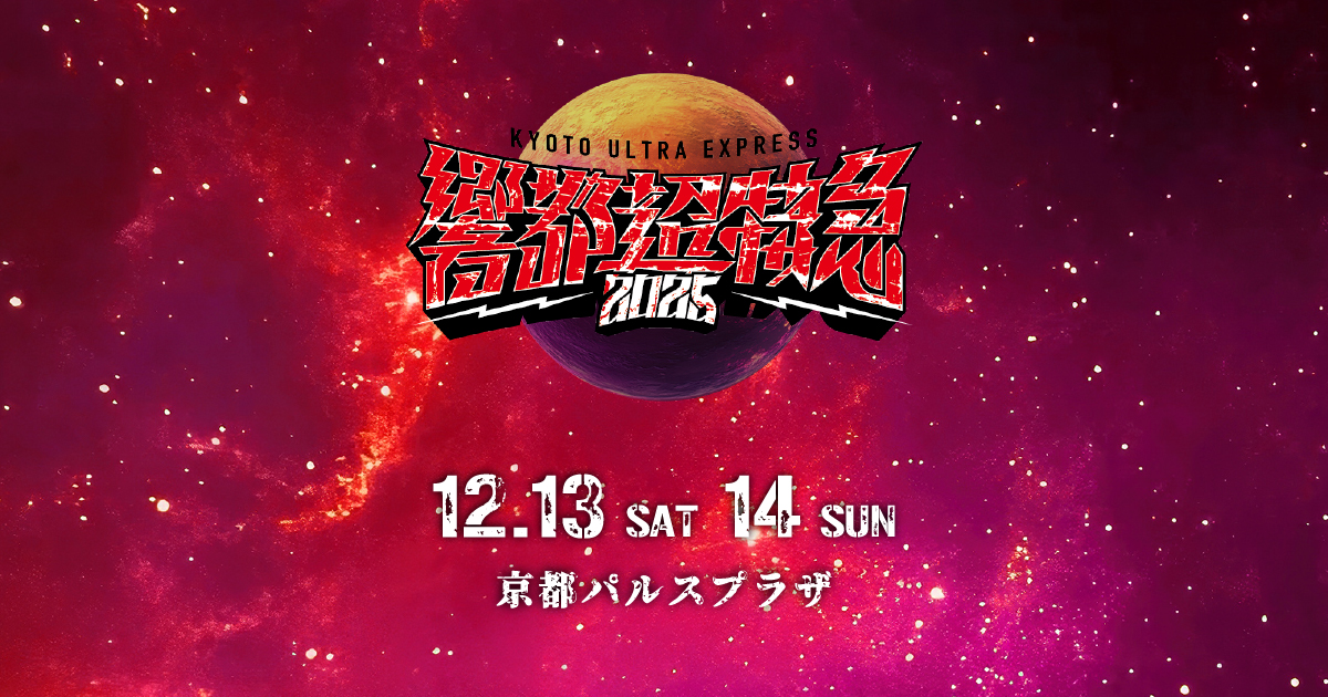 ABOUT – 響都超特急2025