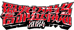 響都超特急2024