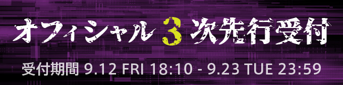オフィシャル3次先行受付