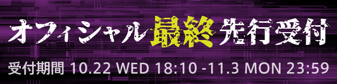 オフィシャル最終先行受付