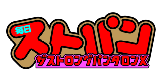 ザストロングパンタロンX