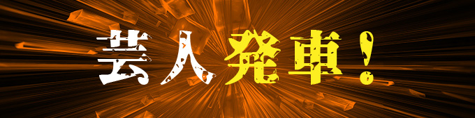 芸人発車！
