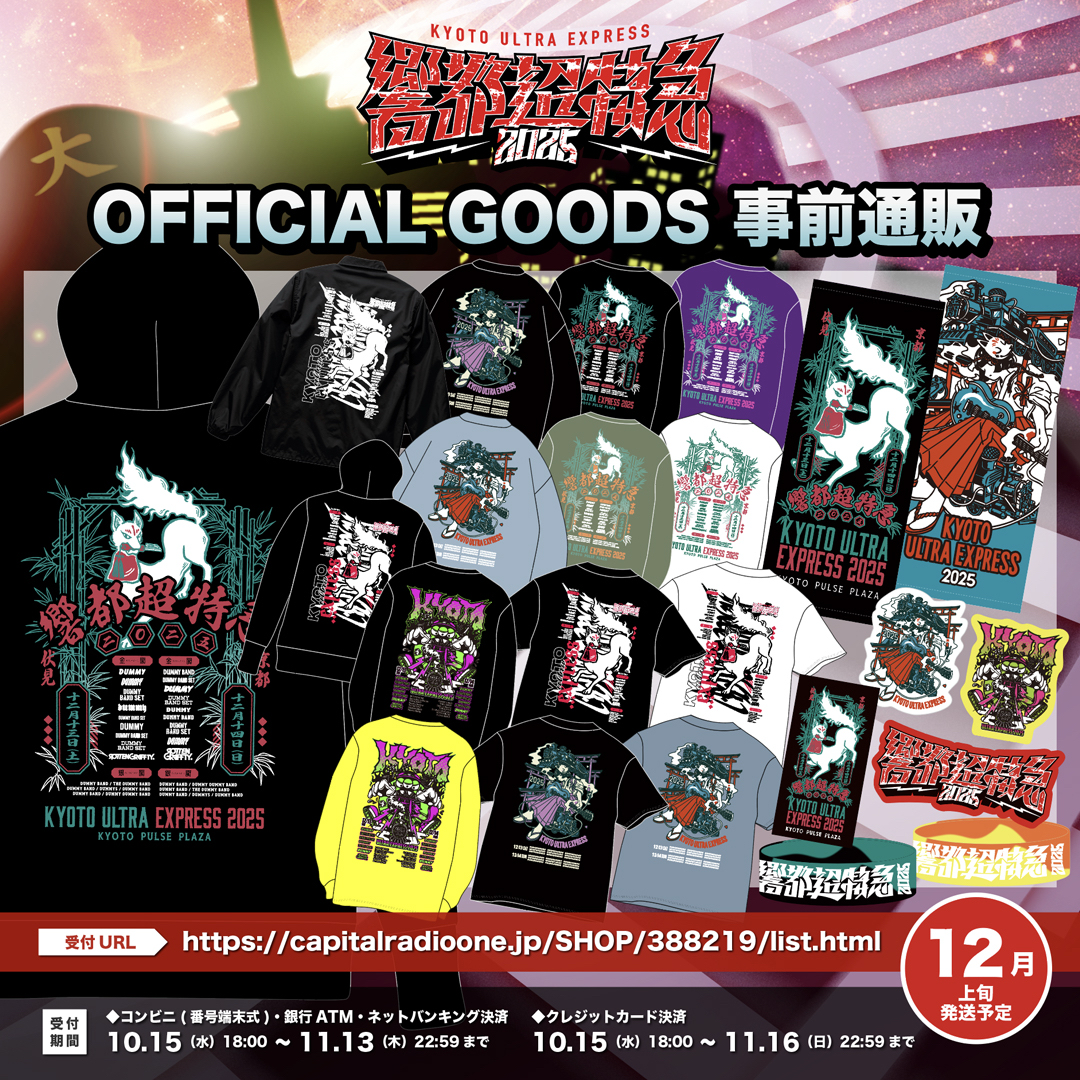 オフィシャルグッズ事後通販