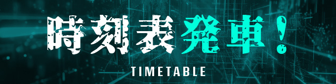 時刻表発車！