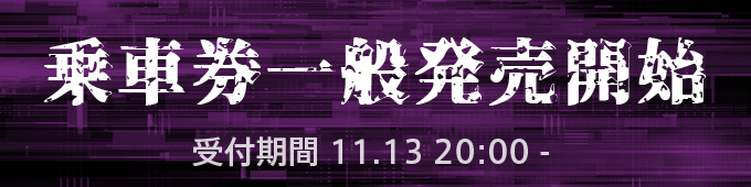 乗車券一般発売開始