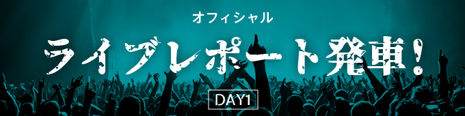 ライブレポート発車！