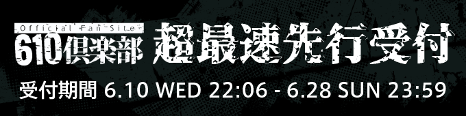 0610倶楽部先行受付