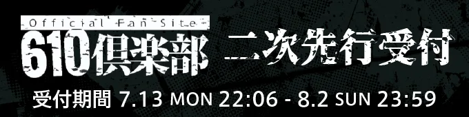 0610倶楽部二次先行受付