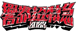 響都超特急2023