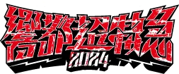 響都超特急2024
