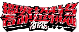 響都超特急2025