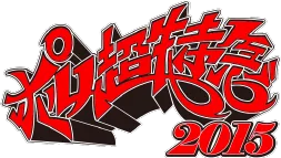 ポルノ超特急2015