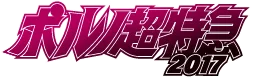 ポルノ超特急2017