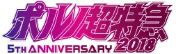 ポルノ超特急2018