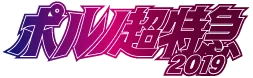 ポルノ超特急2019