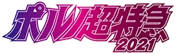 ポルノ超特急2021