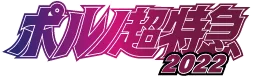 ポルノ超特急2022