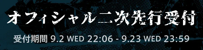 オフィシャル二次先行受付