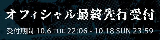 オフィシャル三次先行受付